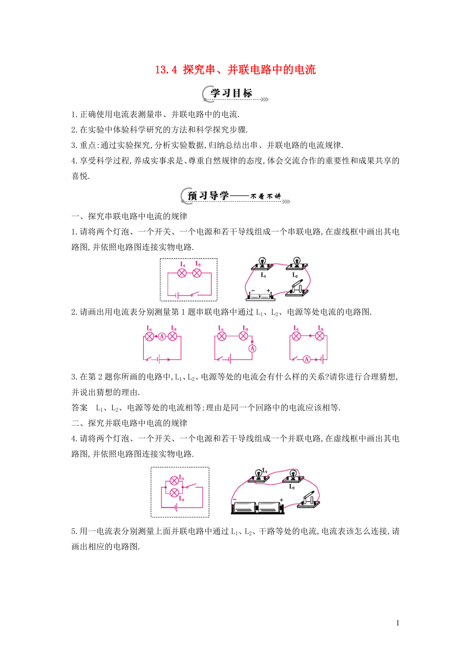 2021秋九年级物理上册第13章探究简单电路13.4探究串并联电路中的电流学案新版粤教沪版.doc_第1页