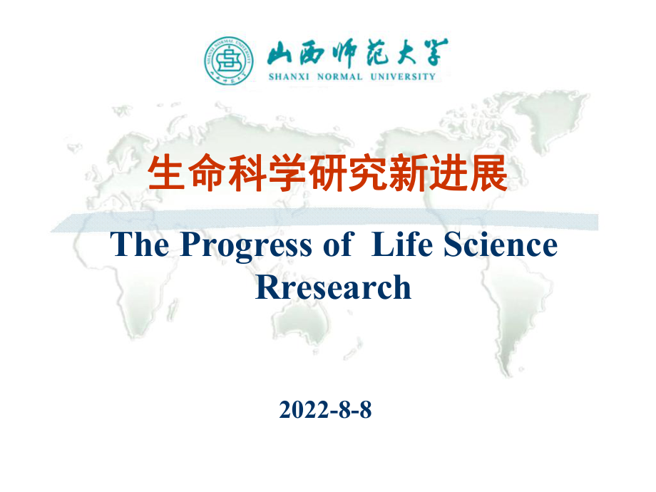 生物科学前沿概要ppt课件.ppt_第1页