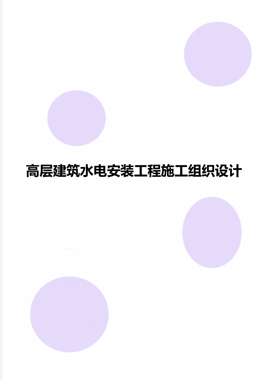 高层建筑水电安装工程施工组织设计.doc_第1页