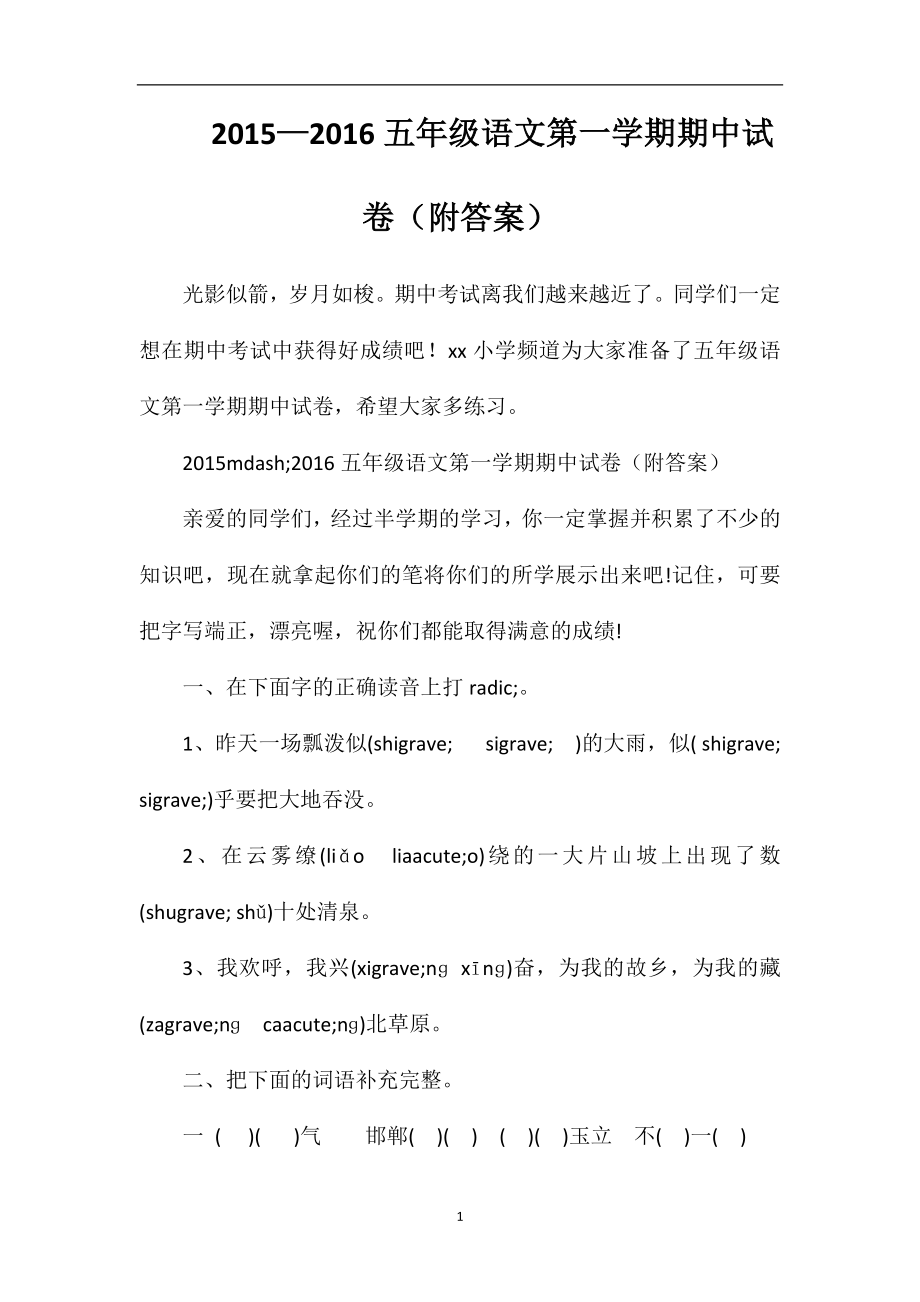 —16五年级语文第一学期期中试卷(附答案).doc_第1页