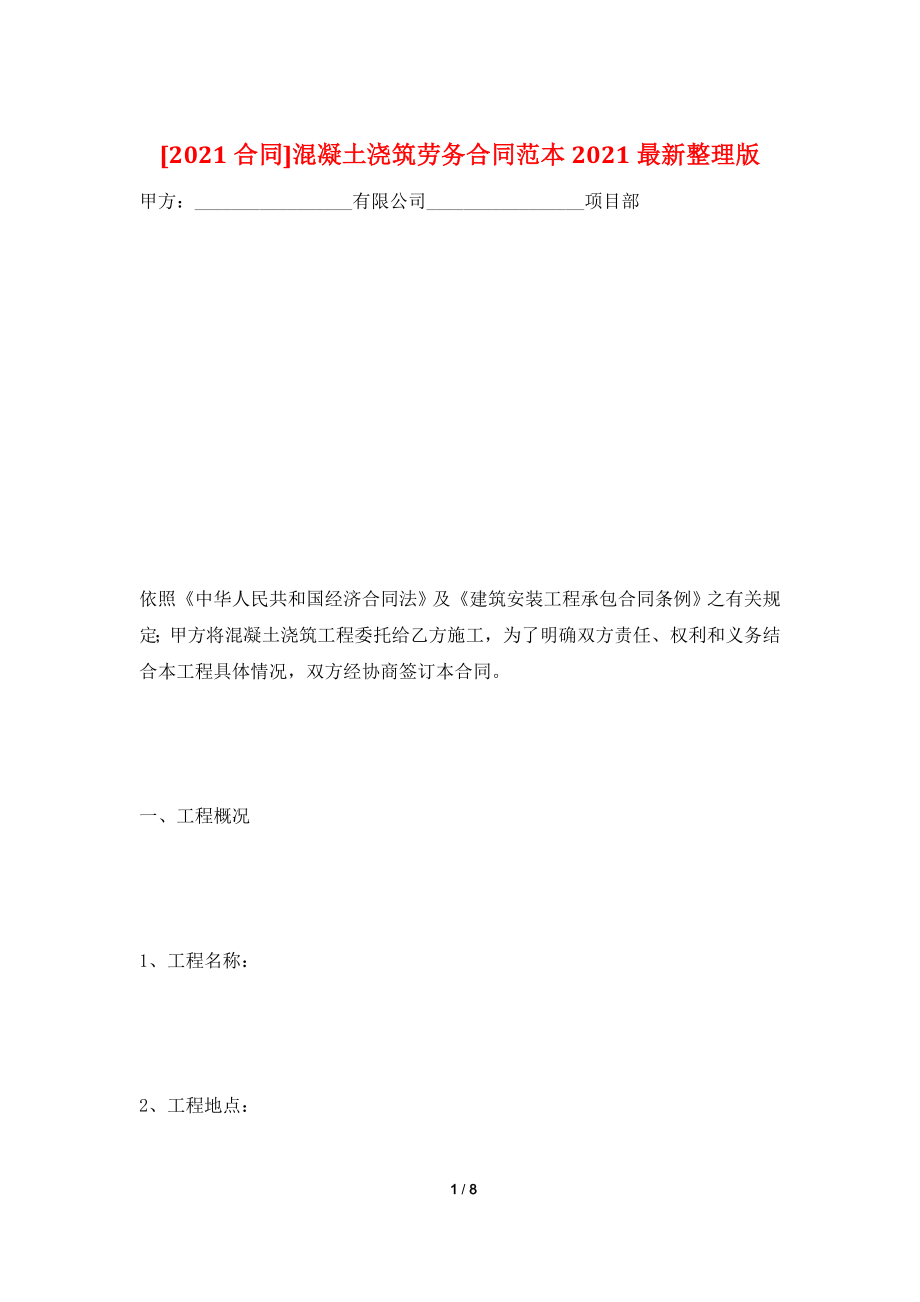 [2021合同]混凝土浇筑劳务合同范本2021最新整理版.doc_第1页