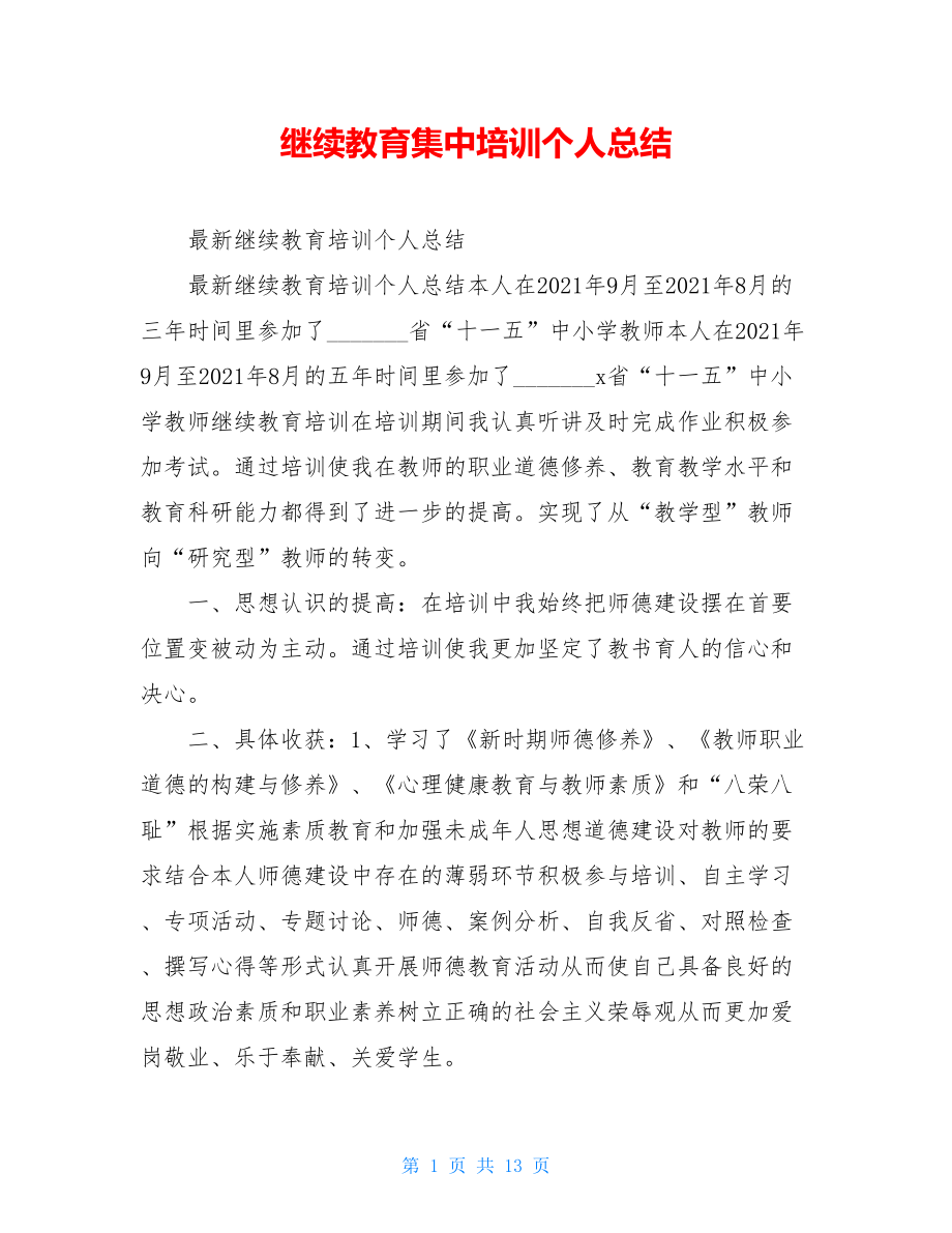 继续教育集中培训个人总结.doc_第1页