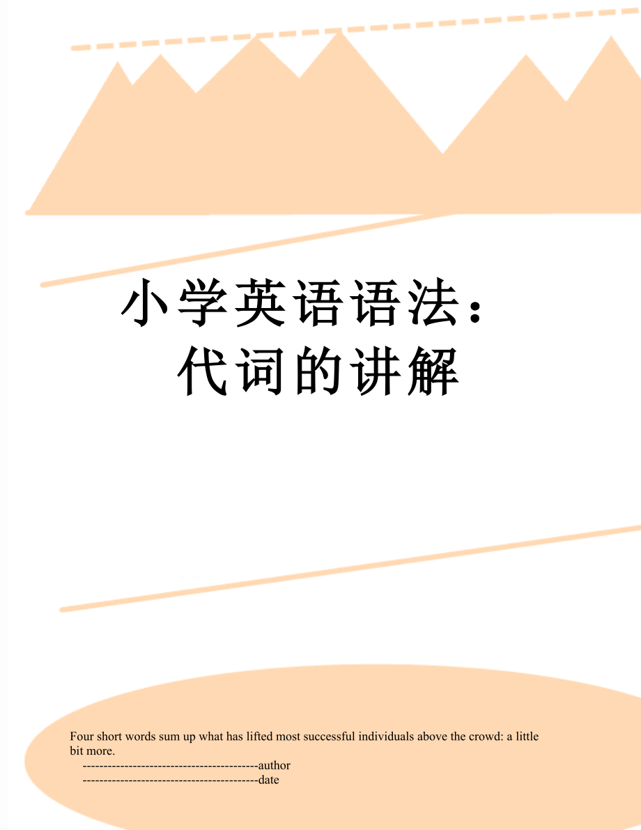 小学英语语法：代词的讲解.doc_第1页