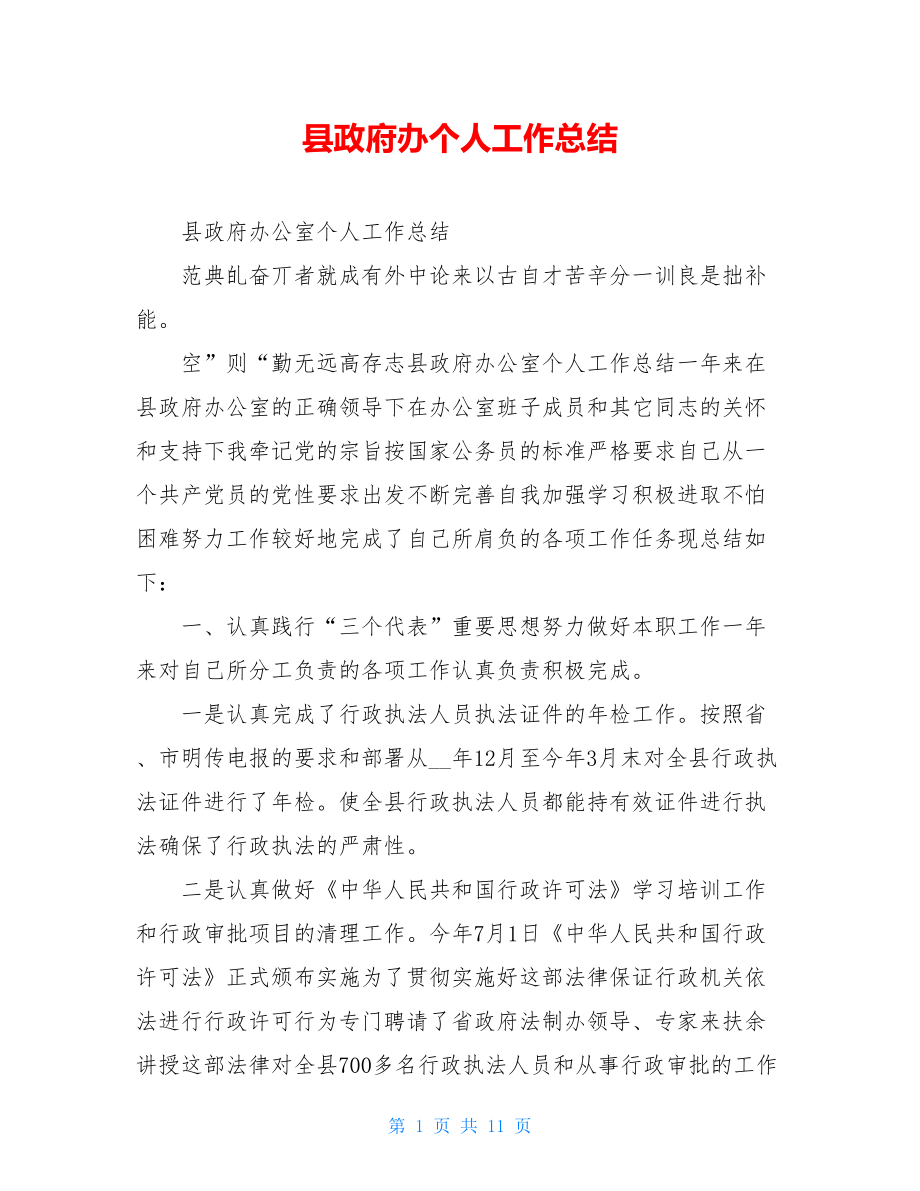 县政府办个人工作总结.doc_第1页