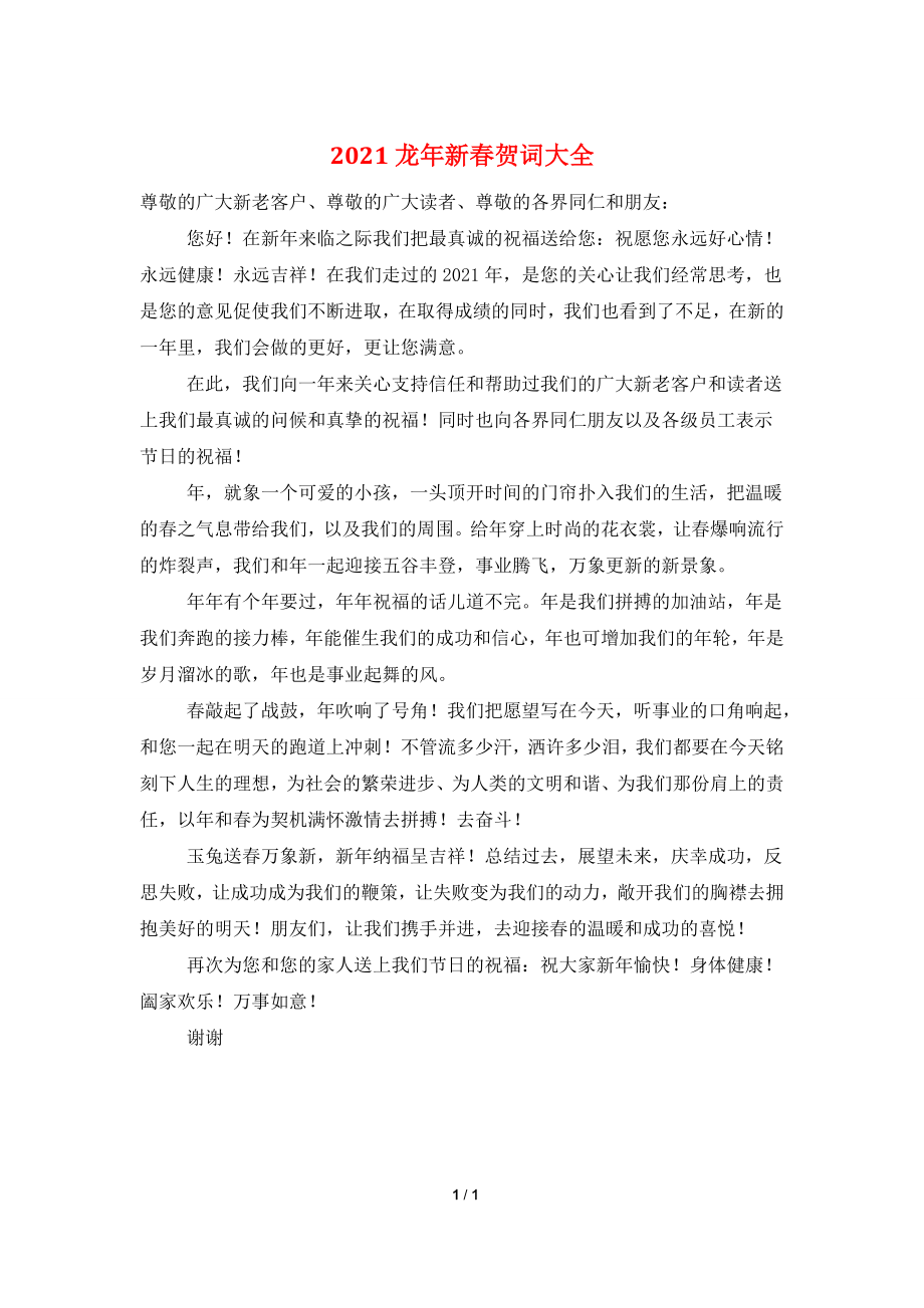 2021龙年新春贺词大全.doc_第1页