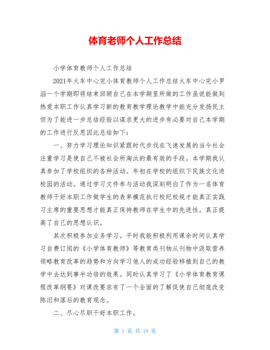 体育老师个人工作总结.doc_第1页