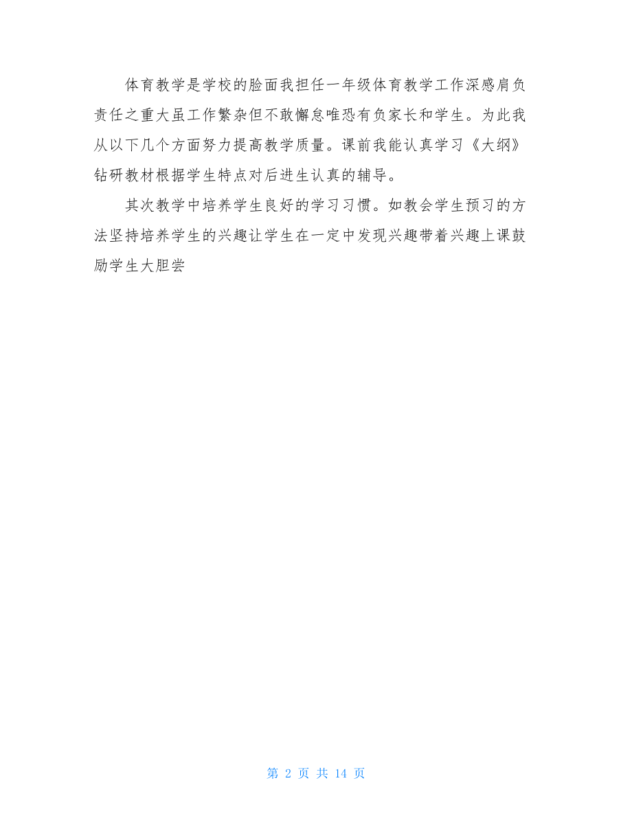 体育老师个人工作总结.doc_第2页