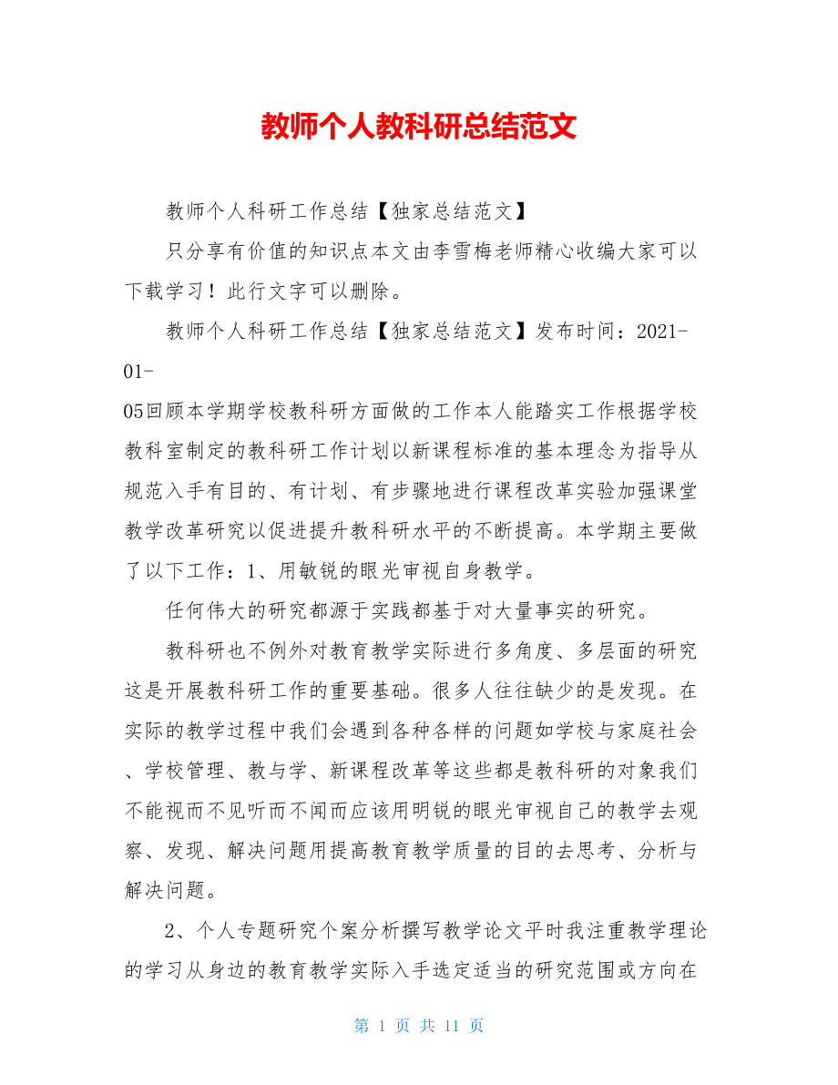 教师个人教科研总结范文.doc_第1页