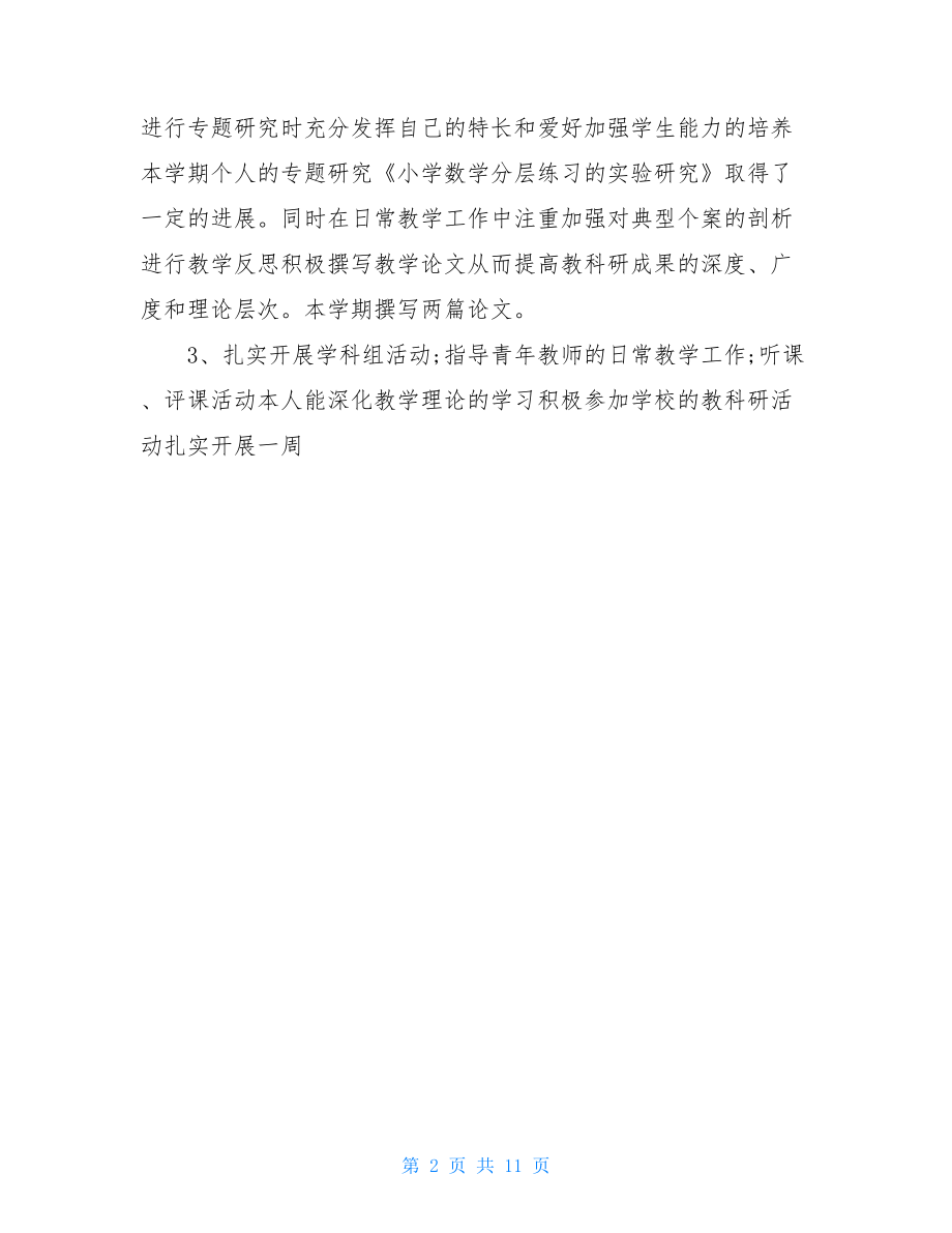 教师个人教科研总结范文.doc_第2页