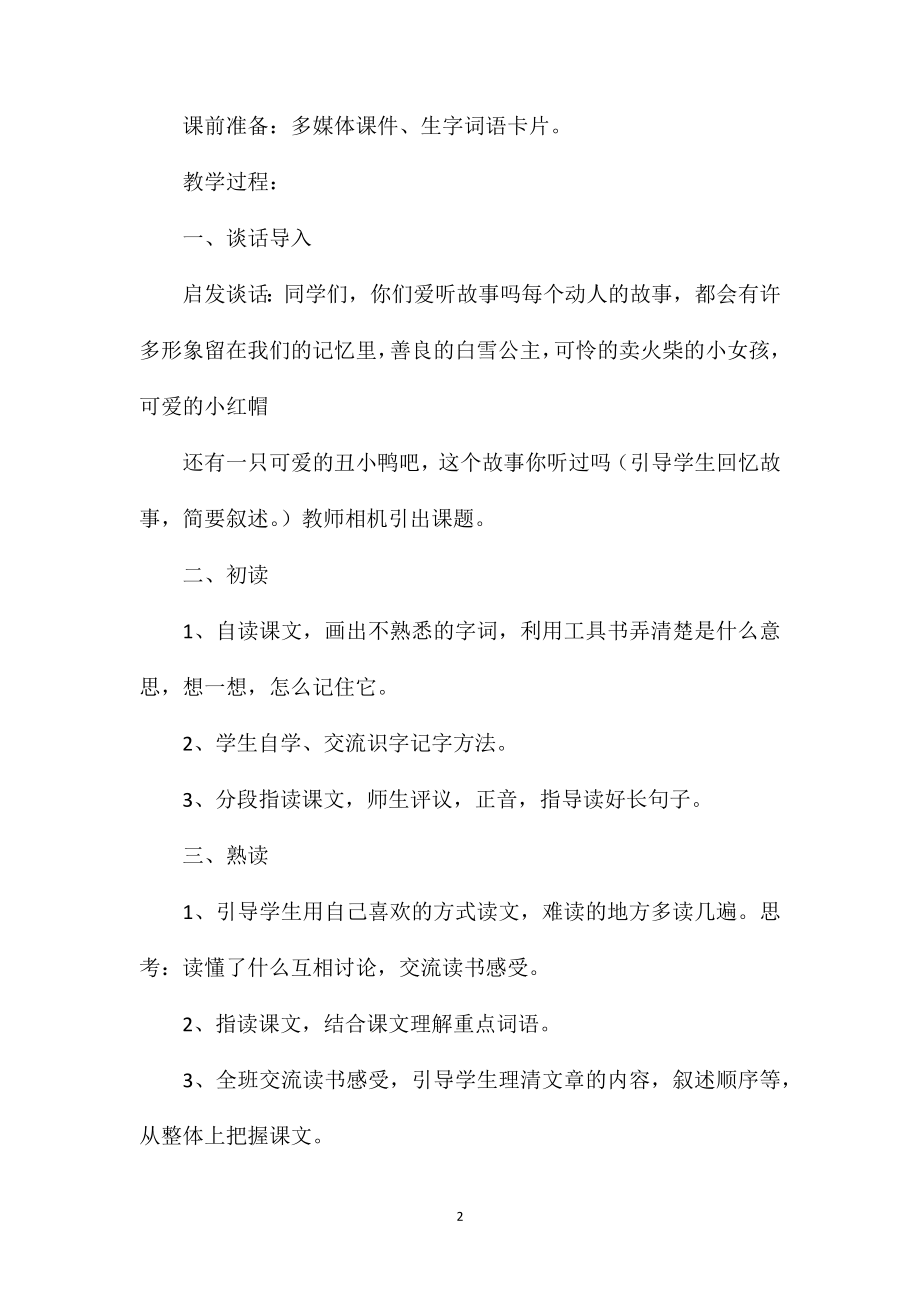 丑小鸭教学设计资料.doc_第2页