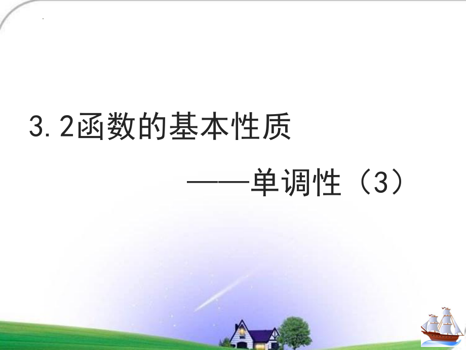 3.2.1函数的单调性的应用课件--高一上学期数学人教A版（2019）必修第一册.pptx_第1页