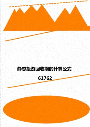 静态投资回收期的计算公式61762.doc