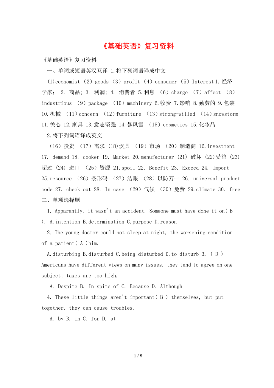 《基础英语》复习资料.doc_第1页