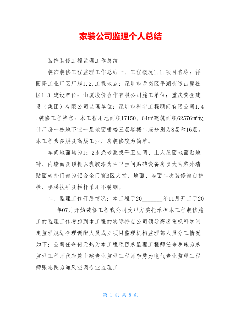 家装公司监理个人总结.doc_第1页