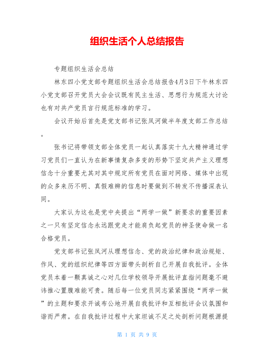 组织生活个人总结报告.doc_第1页