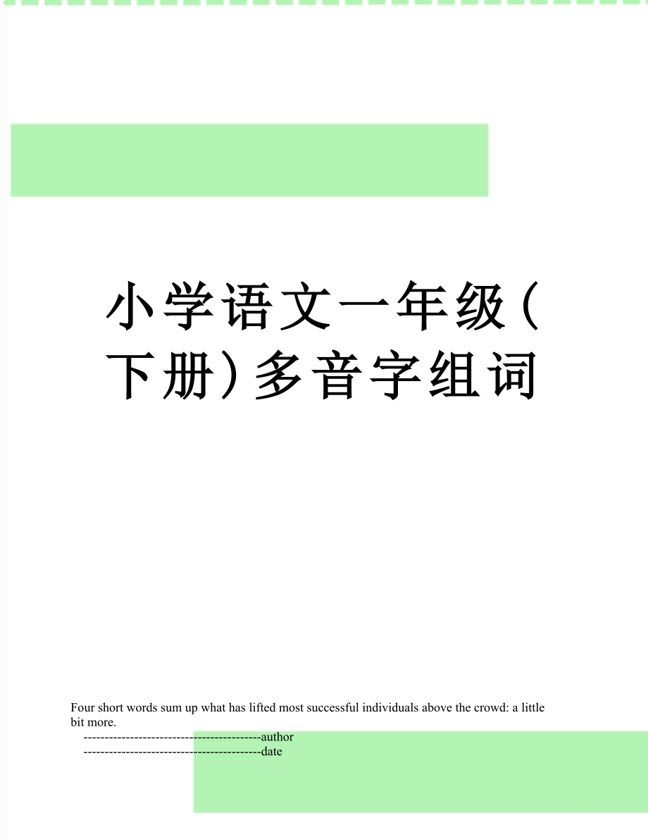 小学语文一年级(下册)多音字组词.doc_第1页