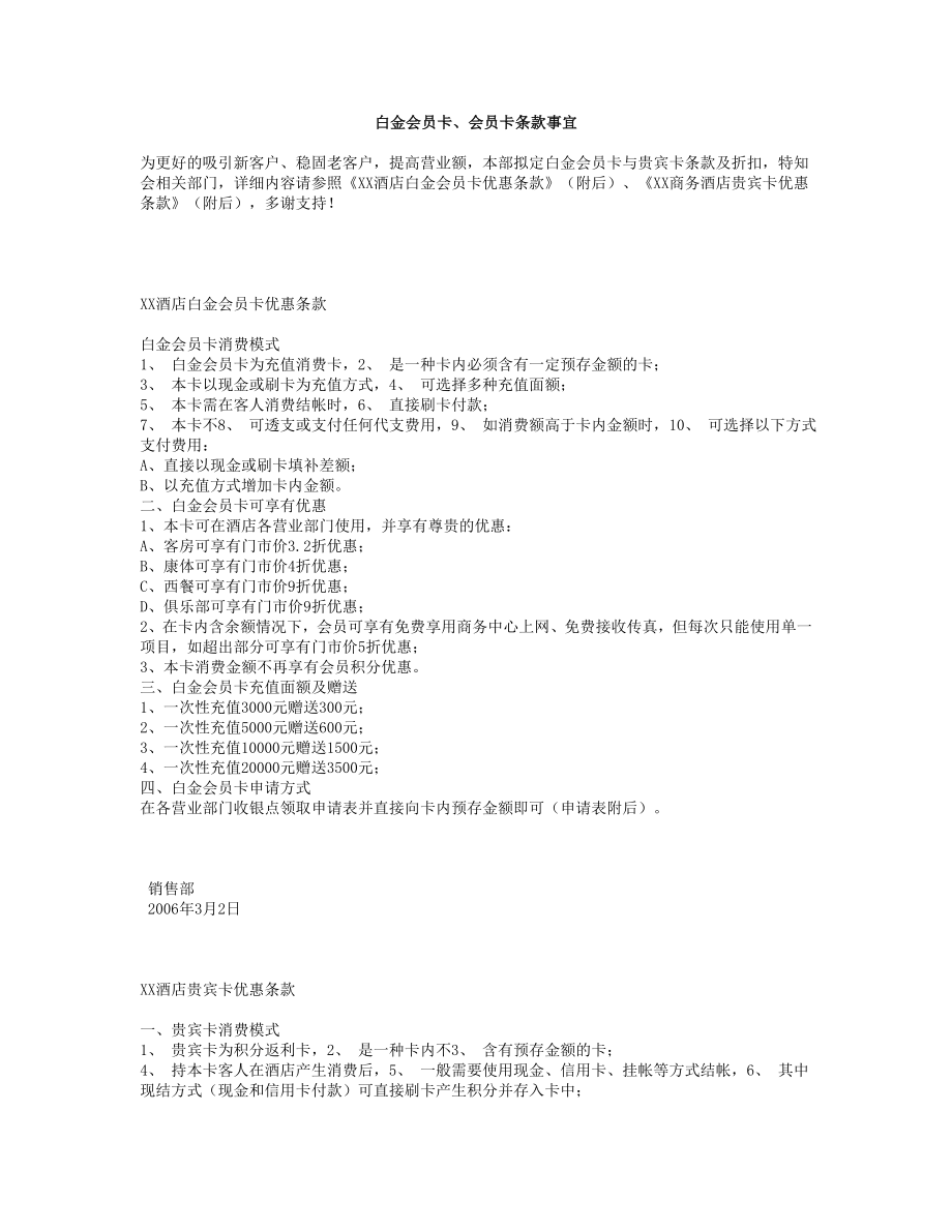 会员政策手册公司卡享受优惠方案制度表格前台手册 白金会员卡、会员卡条款事宜.doc_第1页