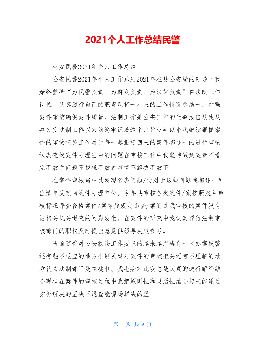 2021个人工作总结民警.doc_第1页