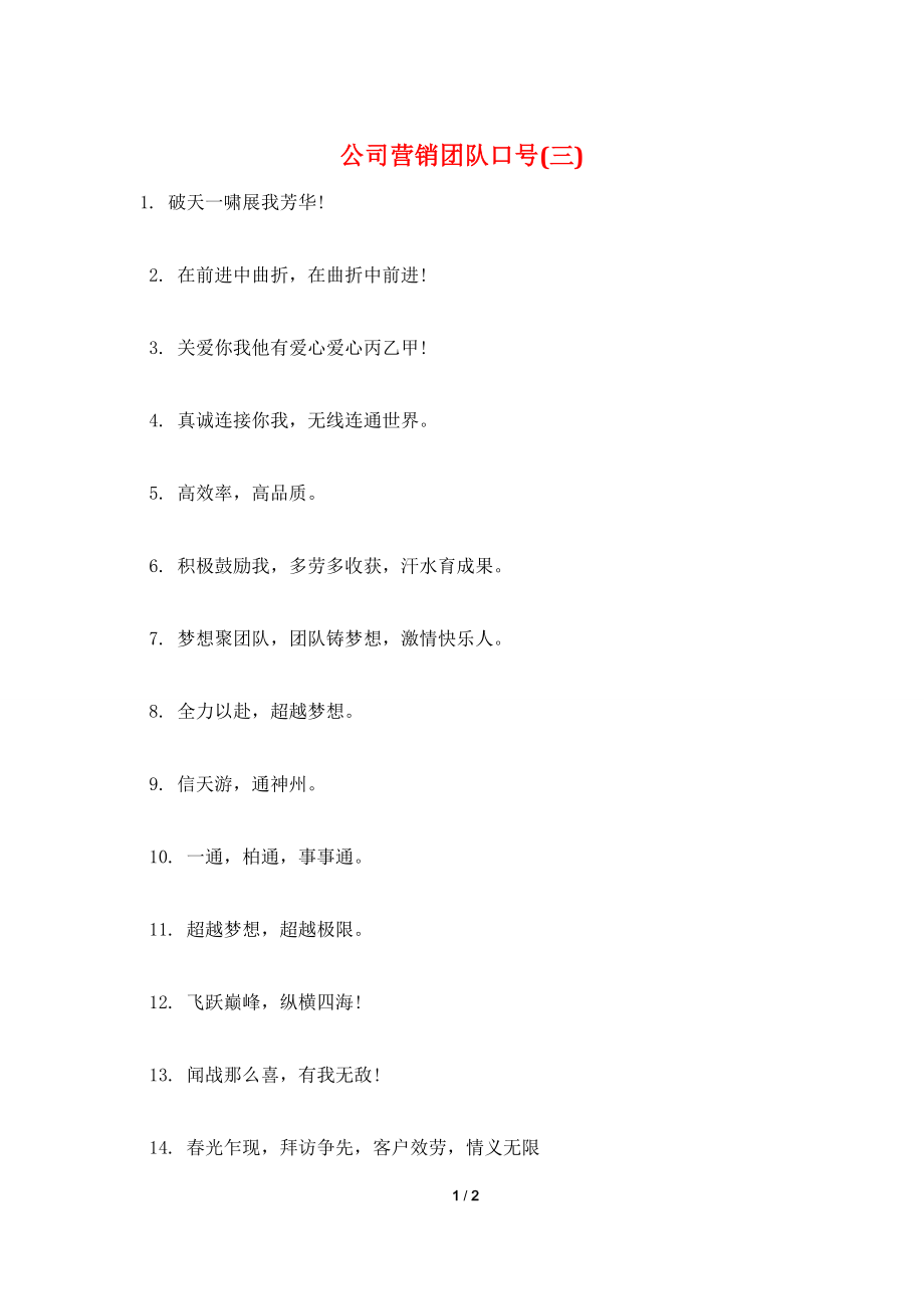 公司营销团队口号(三).doc_第1页