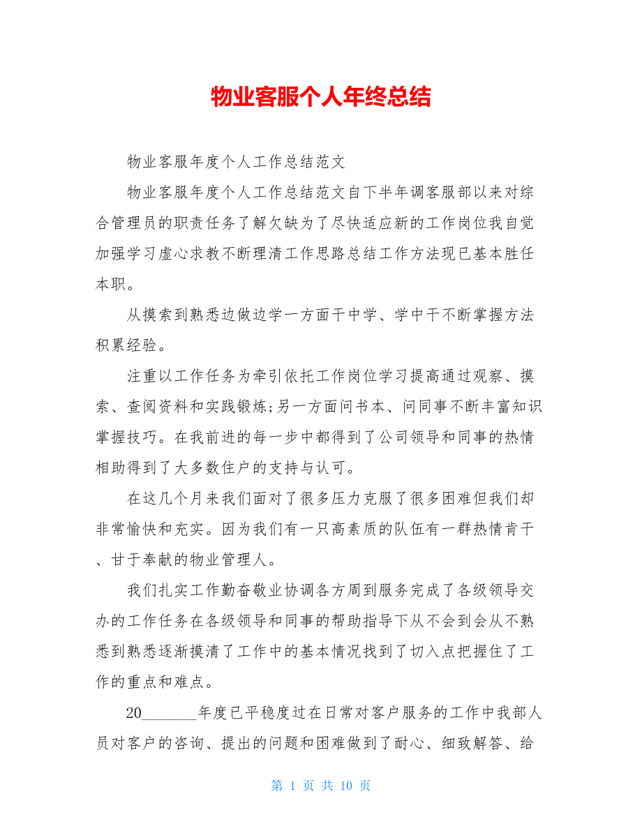 物业客服个人年终总结.doc_第1页