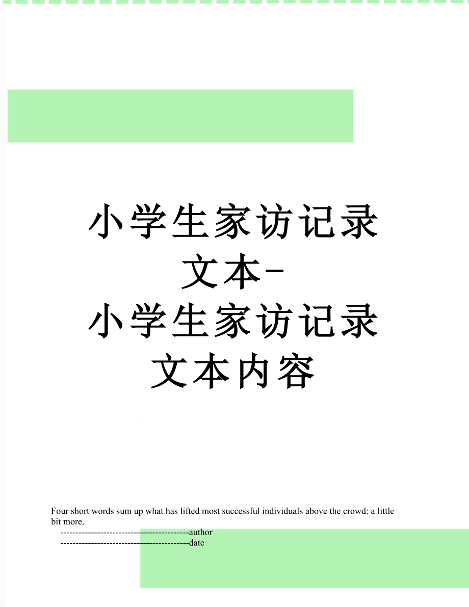 小学生家访记录文本-小学生家访记录文本内容.doc_第1页