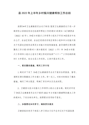 县2022年上半年乡村振兴健康帮扶工作总结.docx