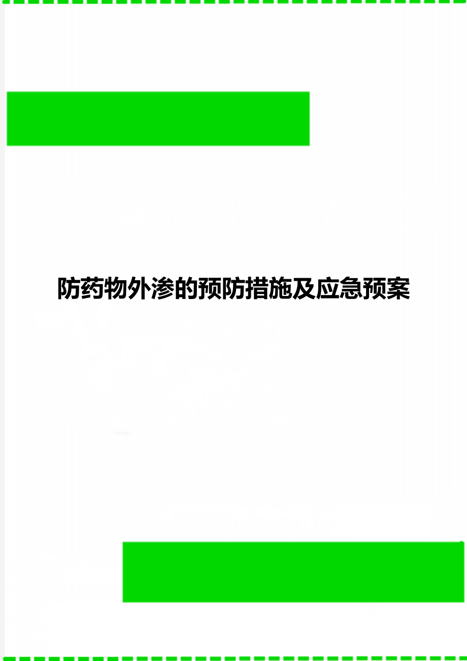 防药物外渗的预防措施及应急预案.doc_第1页