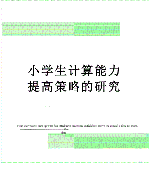 小学生计算能力提高策略的研究.doc