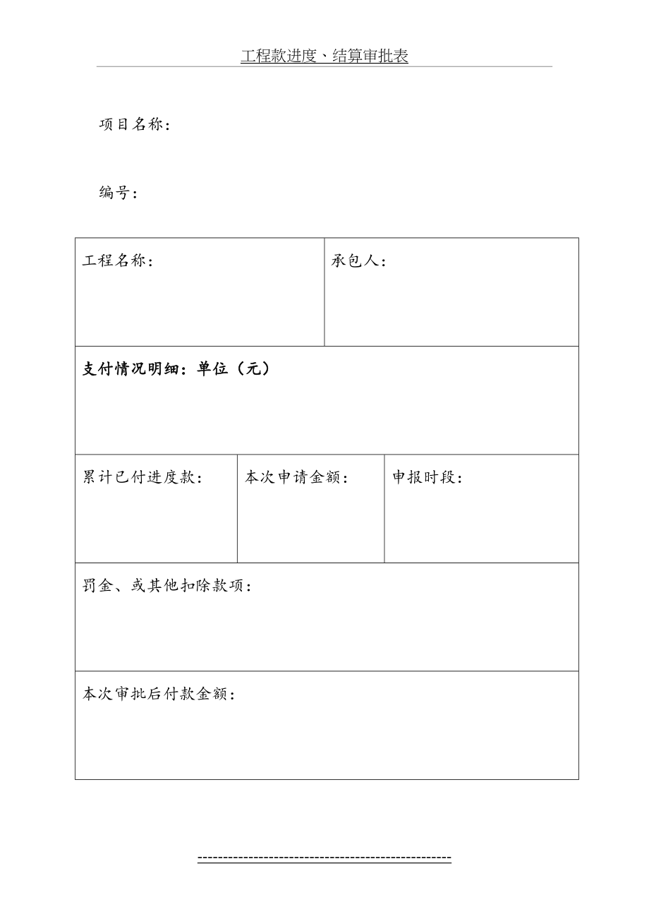 工程款进度、结算审批表.doc_第2页