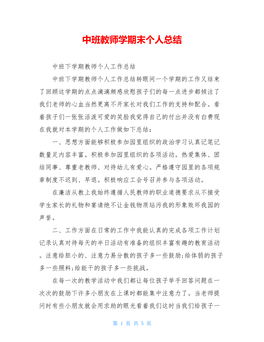 中班教师学期末个人总结.doc_第1页