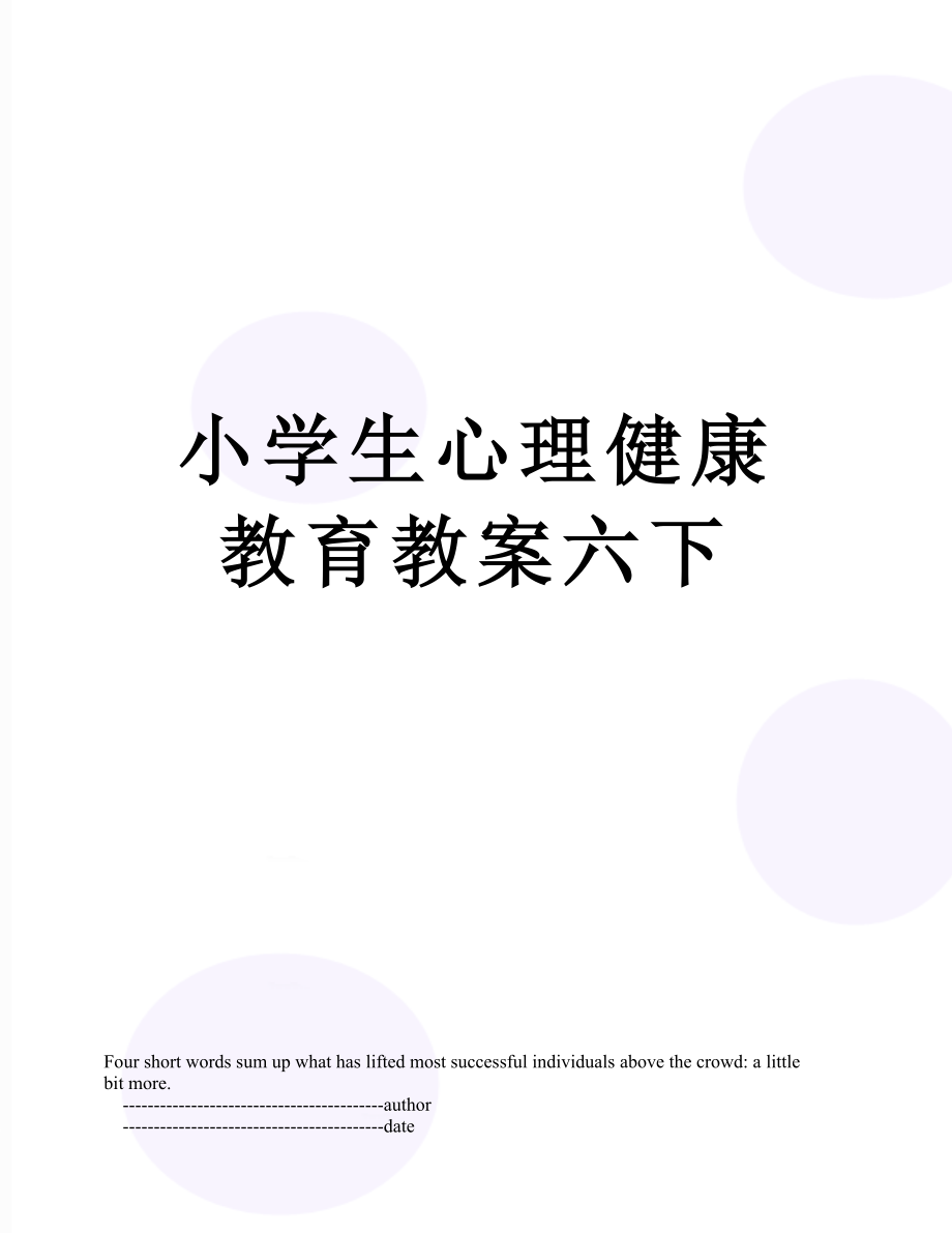 小学生心理健康教育教案六下.doc_第1页