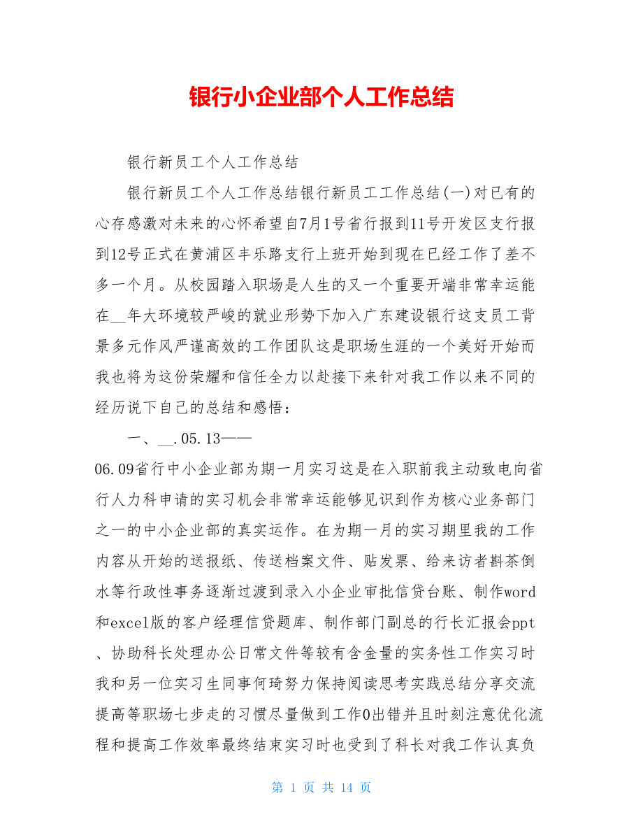 银行小企业部个人工作总结.doc_第1页