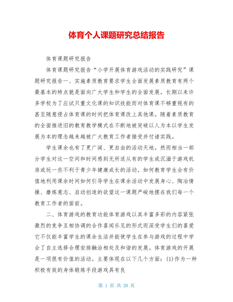 体育个人课题研究总结报告.doc_第1页