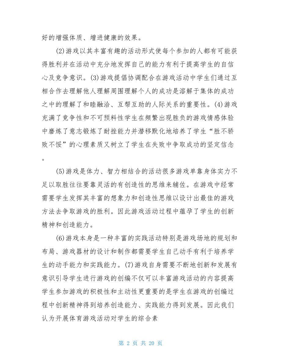 体育个人课题研究总结报告.doc_第2页