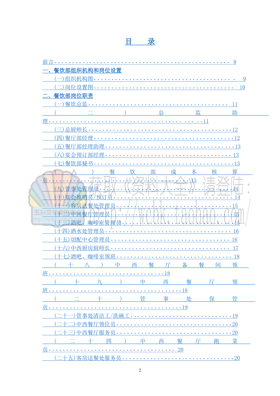 温泉酒店系列运营管理制度手册 温泉酒店 餐饮管理制度P122.doc_第2页