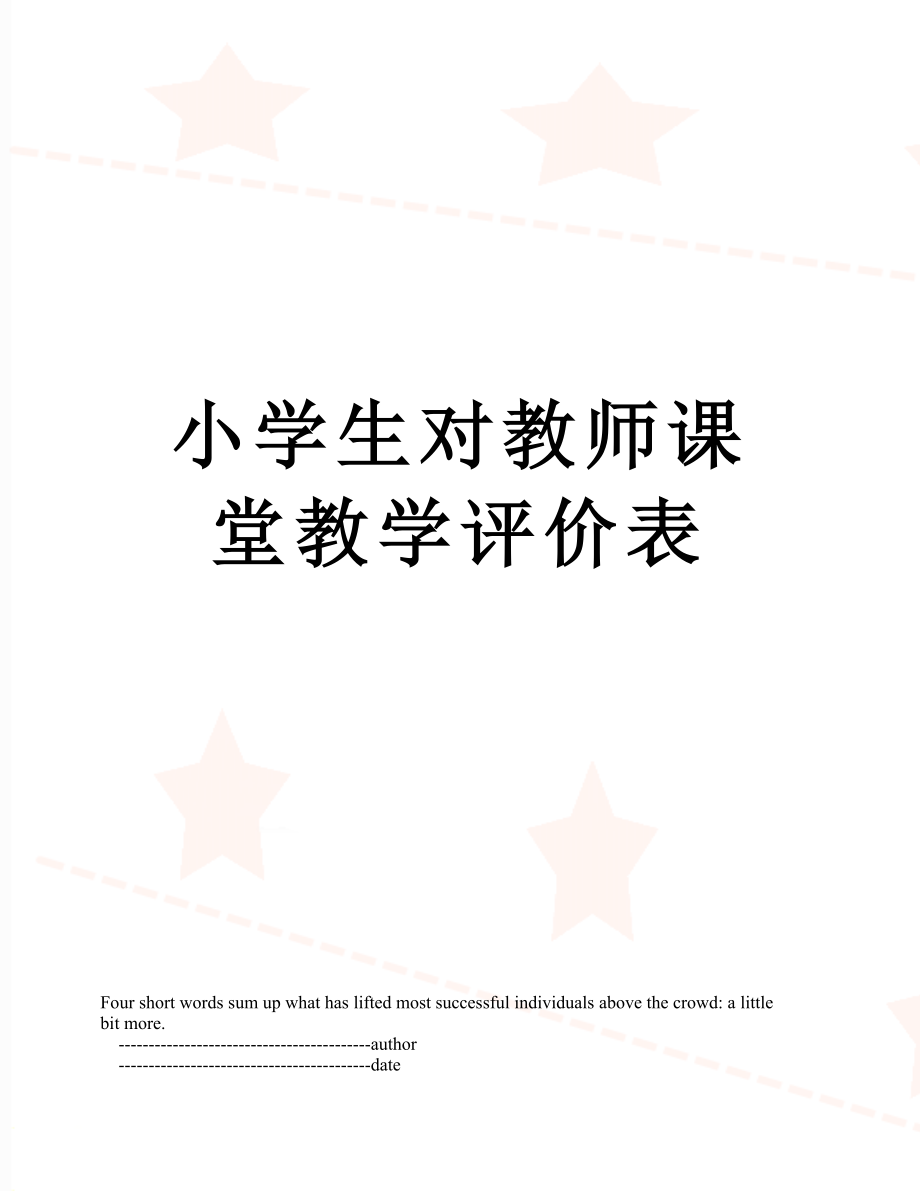 小学生对教师课堂教学评价表.doc_第1页