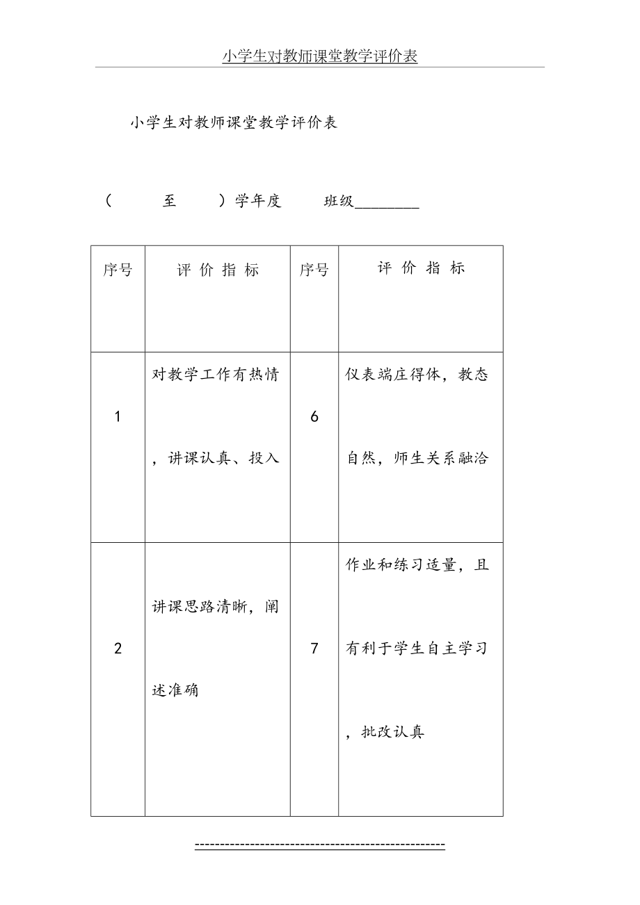 小学生对教师课堂教学评价表.doc_第2页