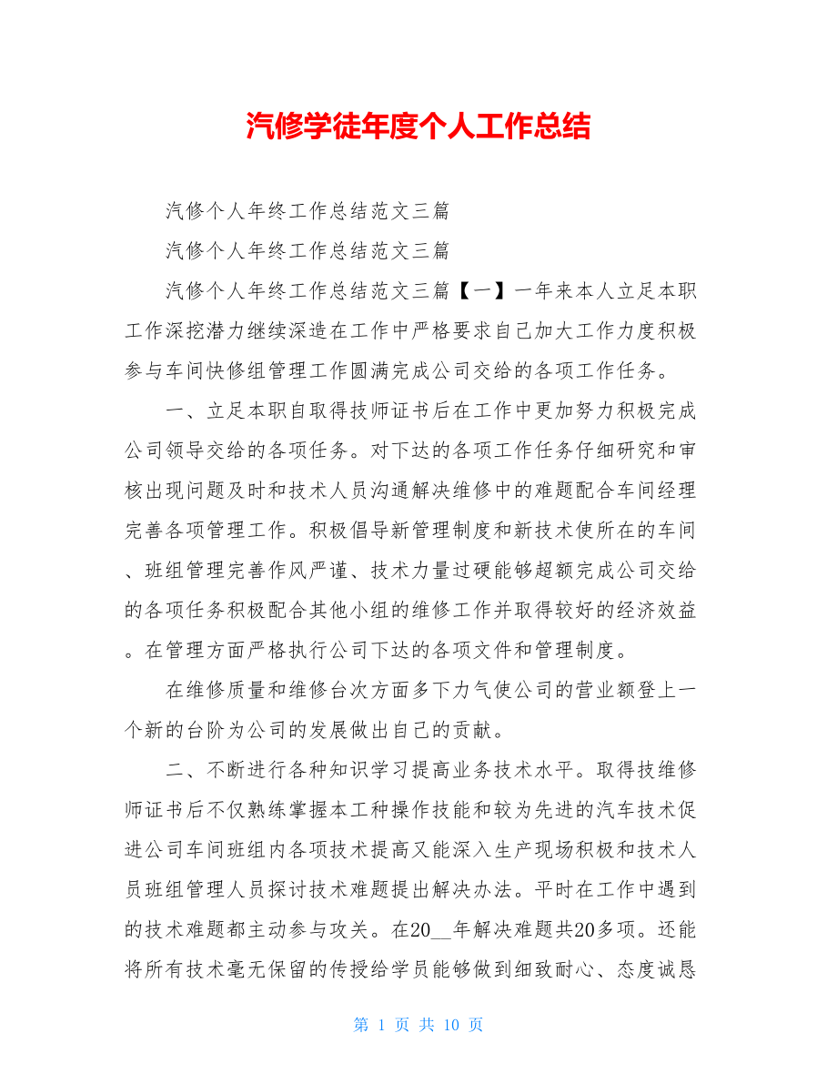 汽修学徒年度个人工作总结.doc_第1页