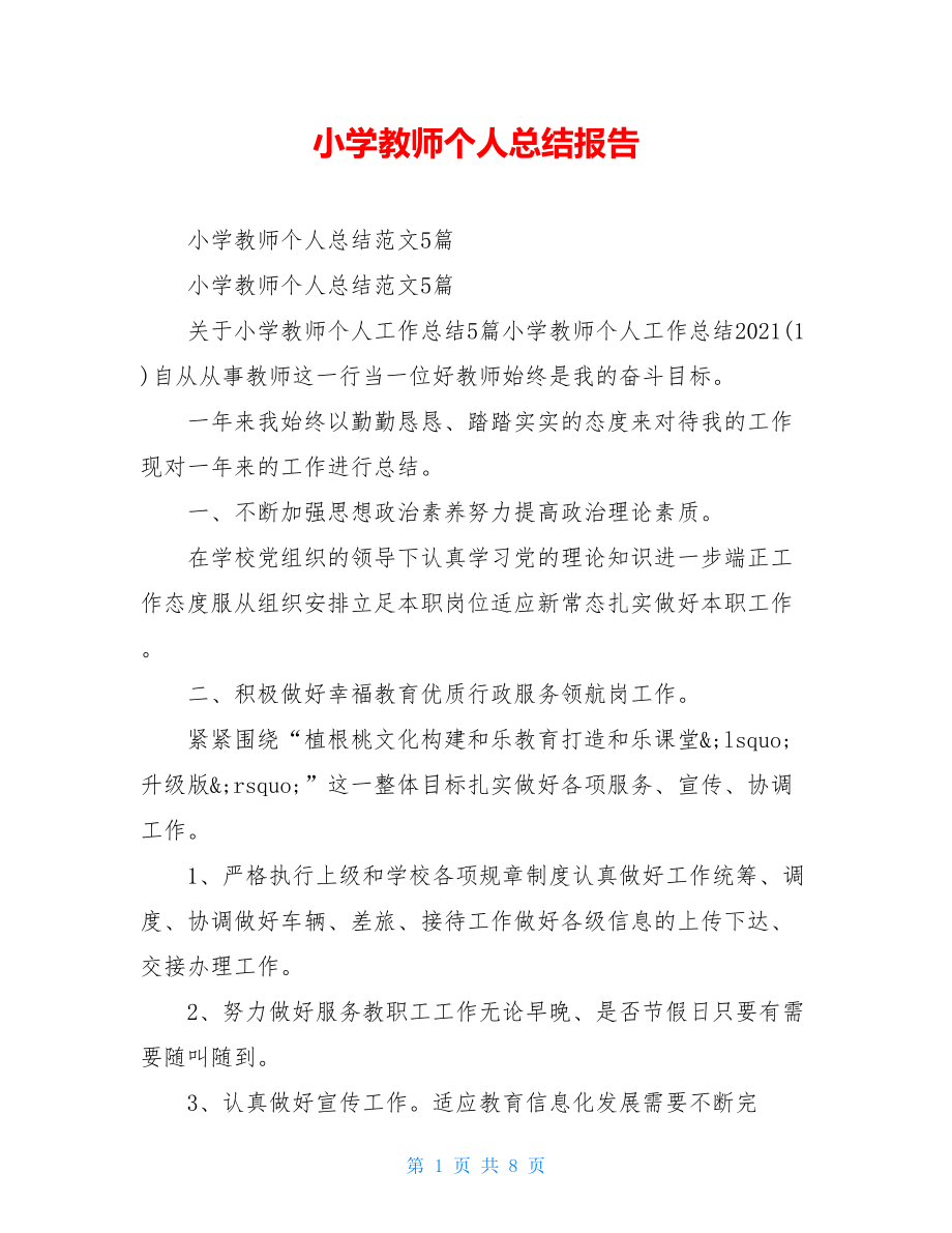 小学教师个人总结报告.doc_第1页