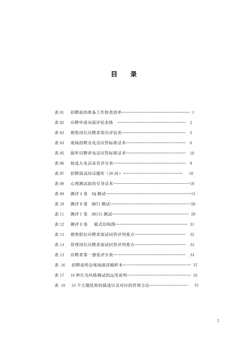 人事部HR招聘面试测评计划方案 招聘技术工具包.doc_第2页