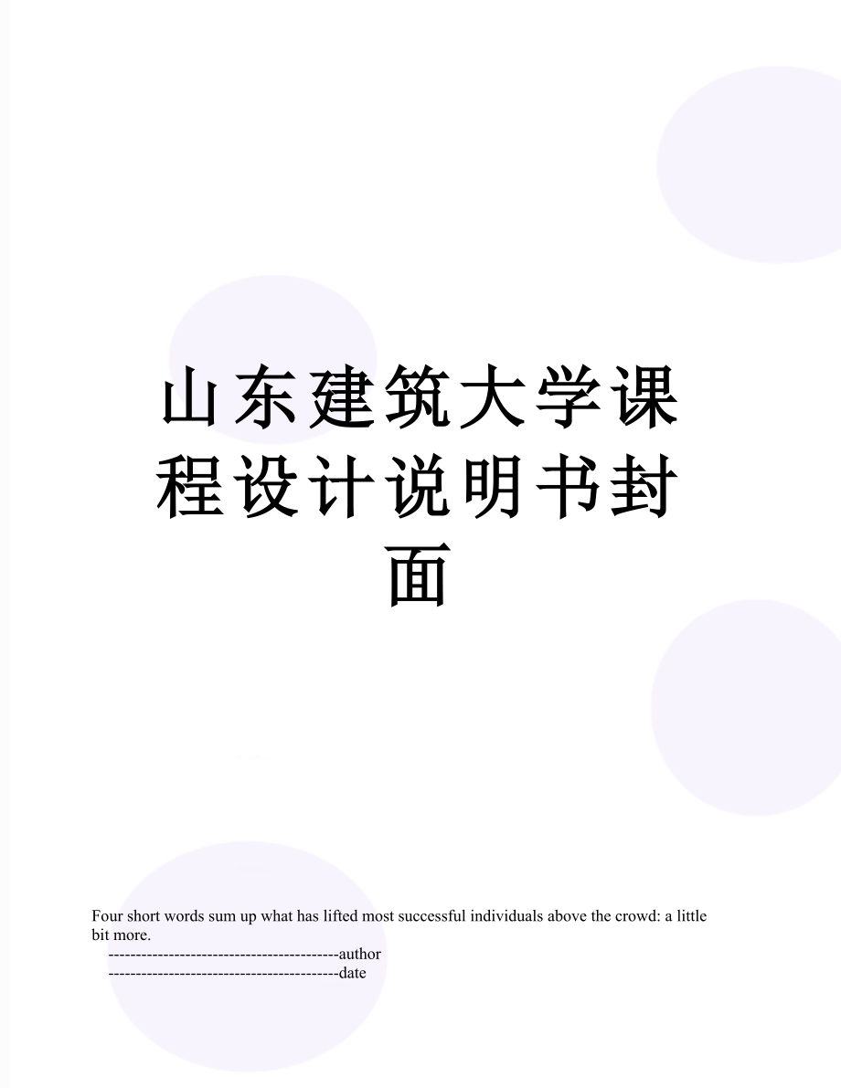 山东建筑大学课程设计说明书封面.doc_第1页