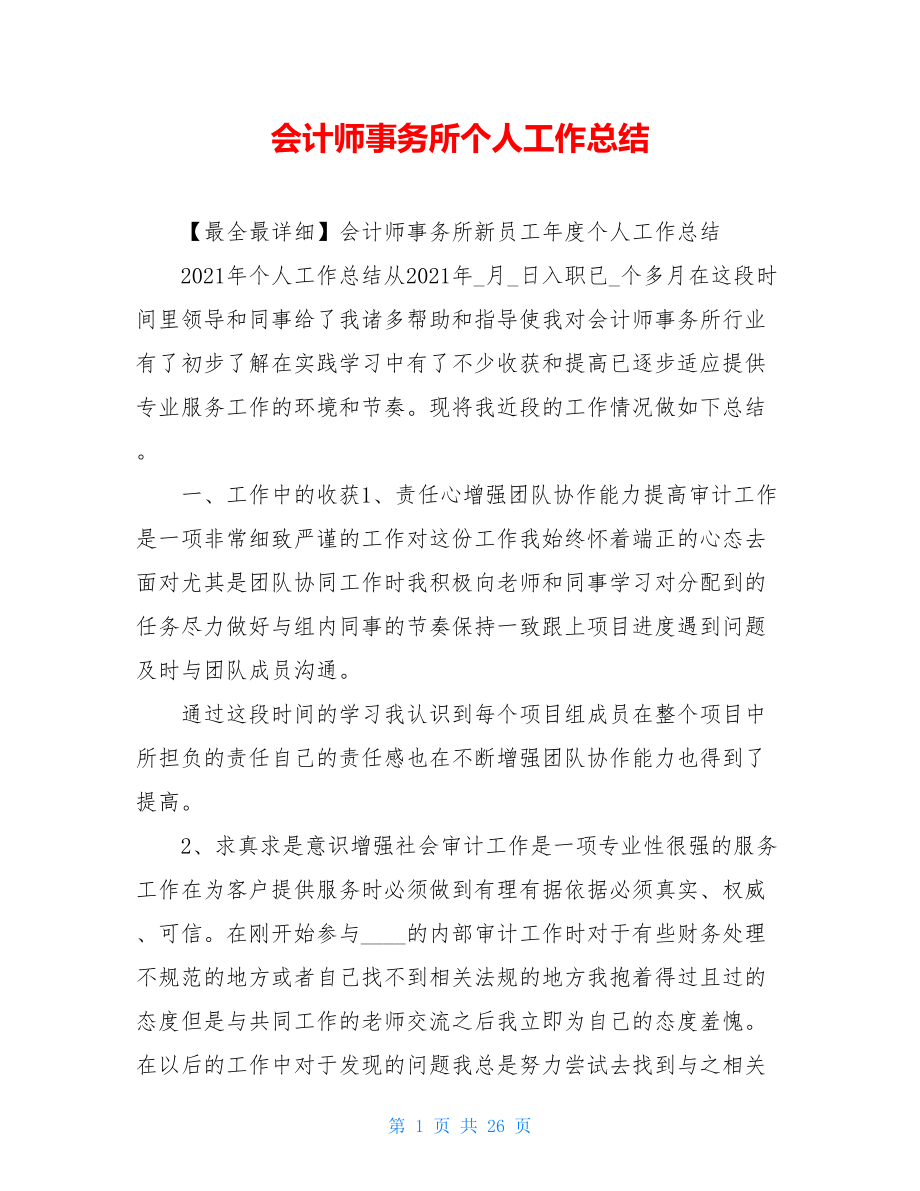 会计师事务所个人工作总结.doc_第1页