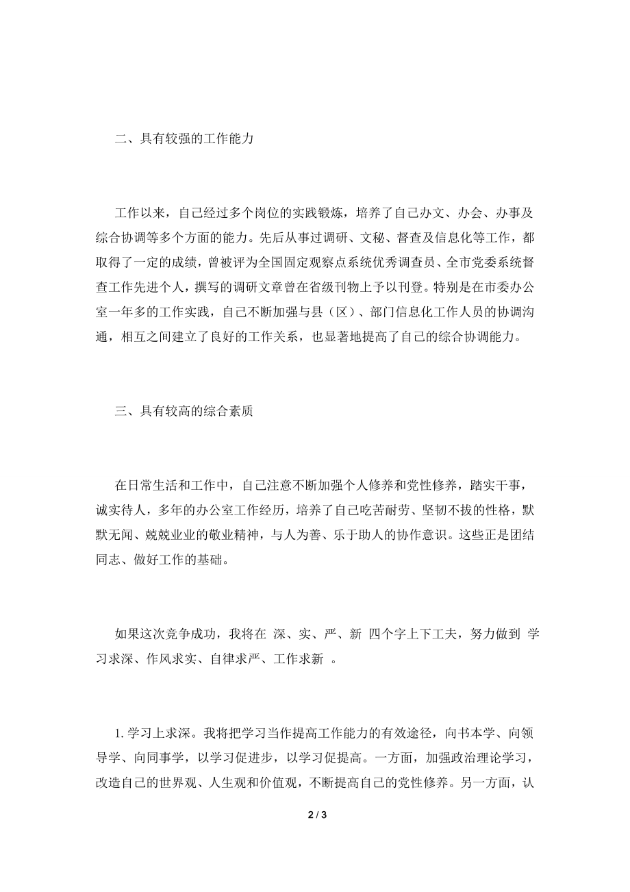 公司员工竞聘上岗演讲稿800字(一).doc_第2页