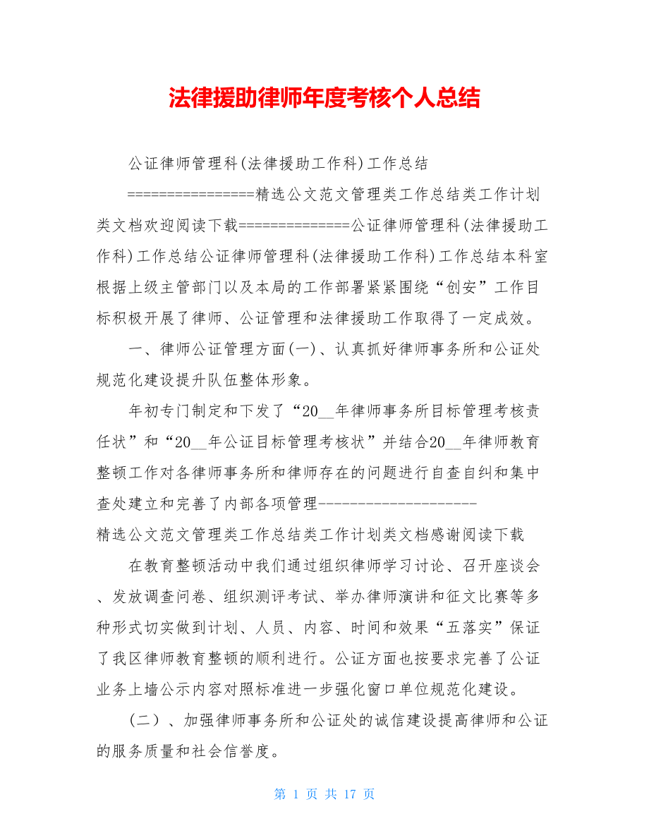 法律援助律师年度考核个人总结.doc_第1页