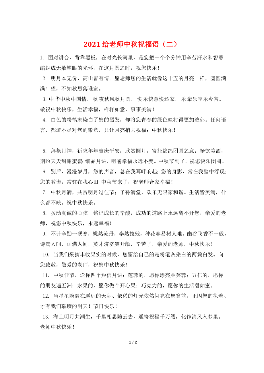 2021给老师中秋祝福语(二).doc_第1页