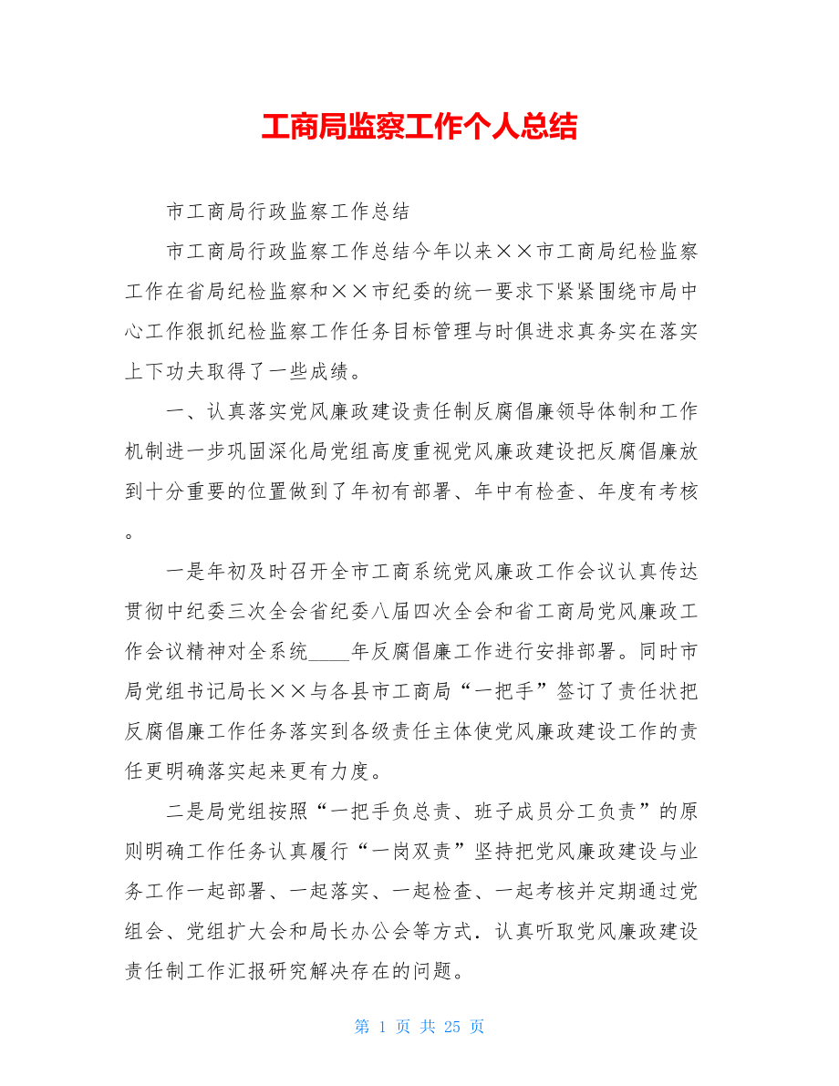 工商局监察工作个人总结.doc_第1页