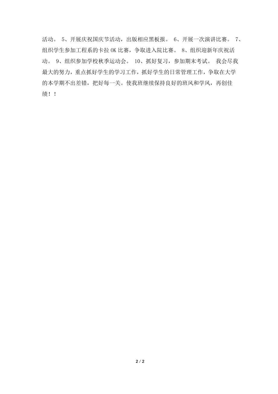 [2021工作计划]大学班主任工作计划怎么写.doc_第2页