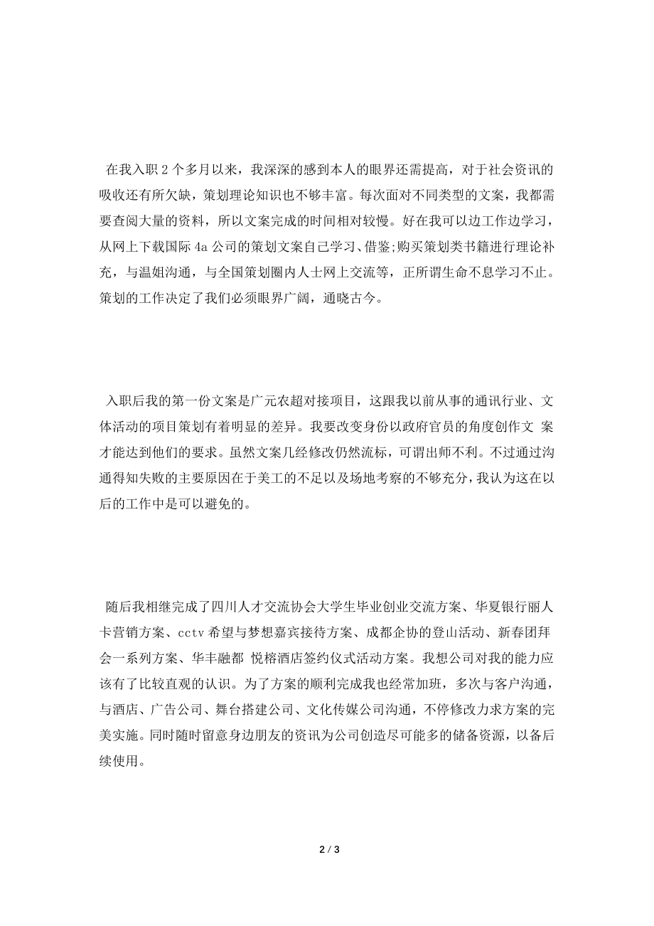 [2021工作总结]文案策划实习个人总结.doc_第2页