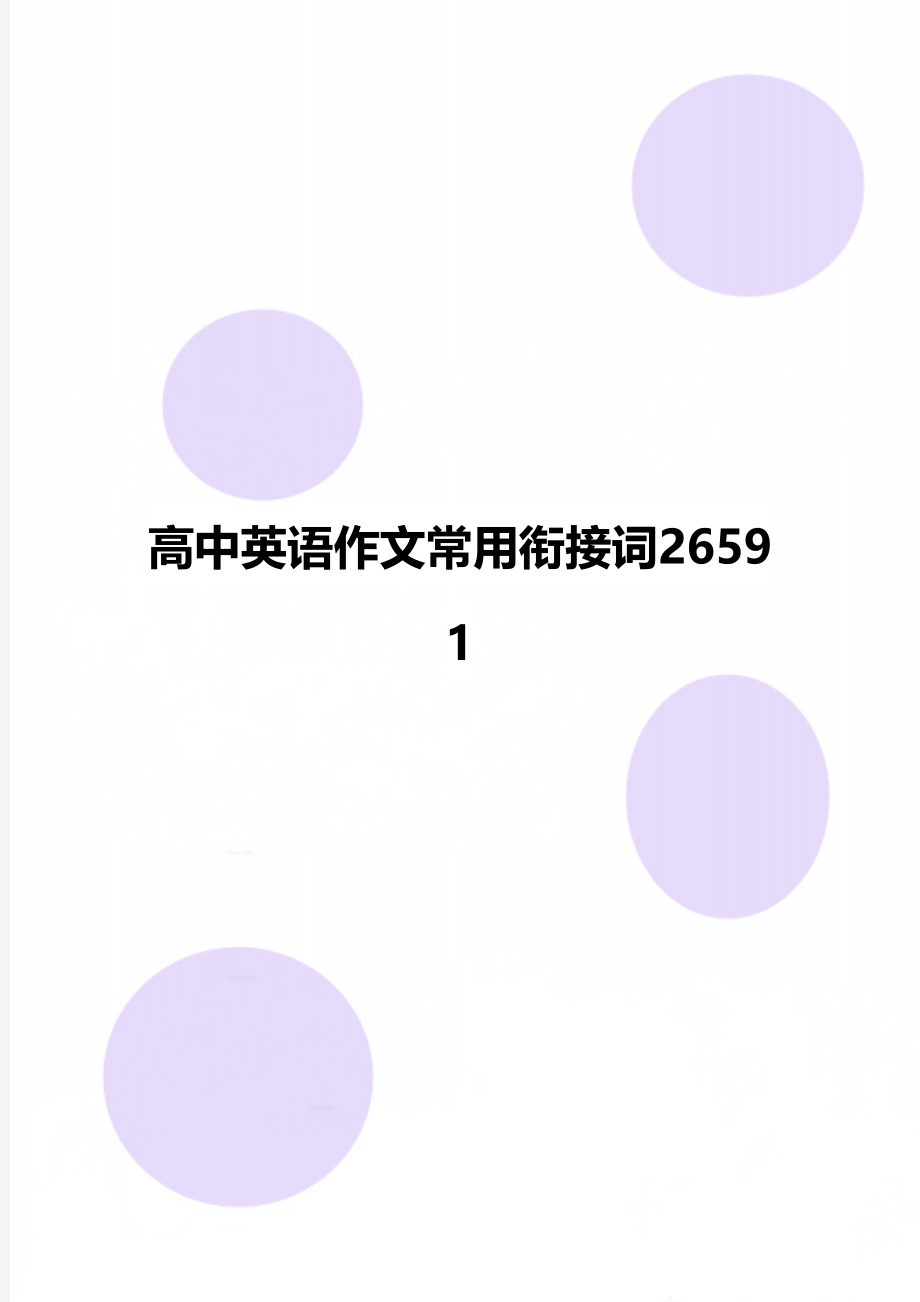 高中英语作文常用衔接词26591.doc_第1页