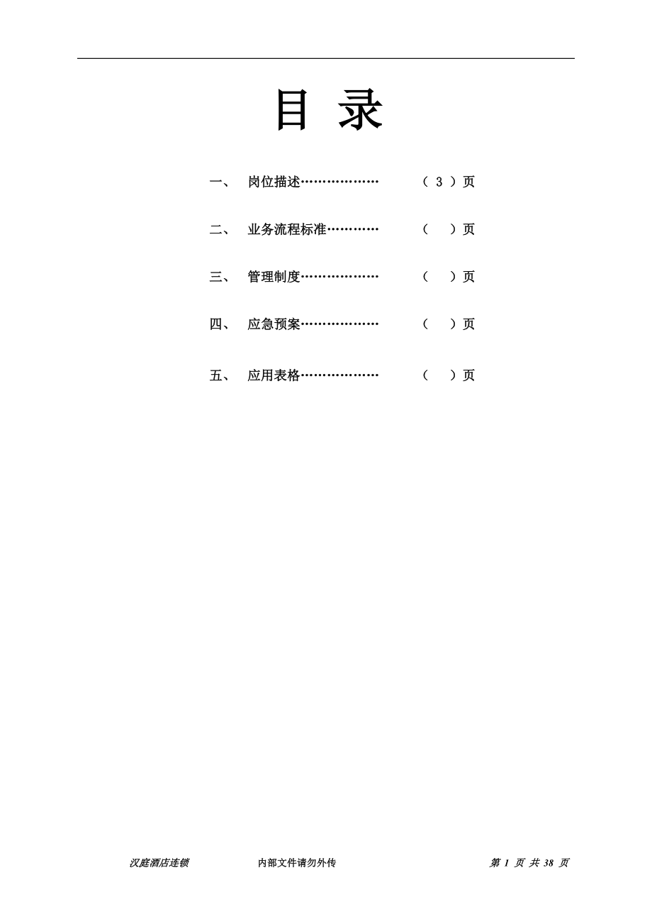 连锁商务品牌中高端酒店资料 工程手册定稿.doc_第2页